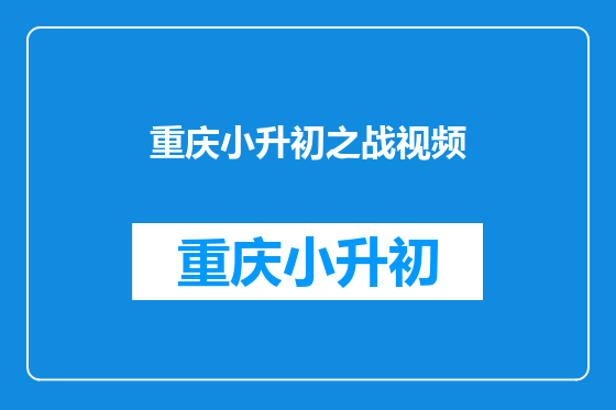重庆小升初之战视频
