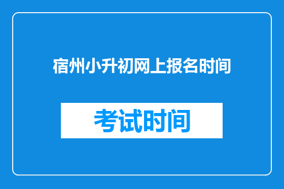 宿州小升初网上报名时间