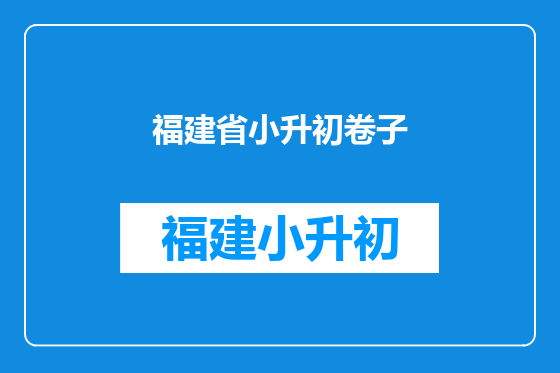 福建省小升初卷子