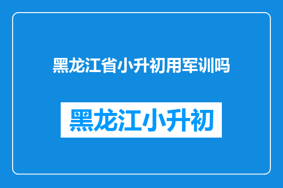 黑龙江省小升初用军训吗