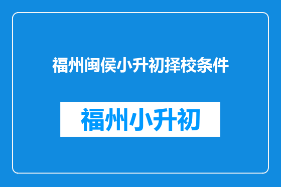 福州闽侯小升初择校条件