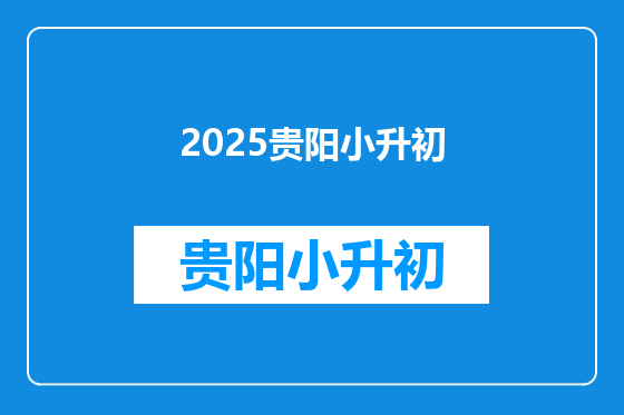 2025贵阳小升初