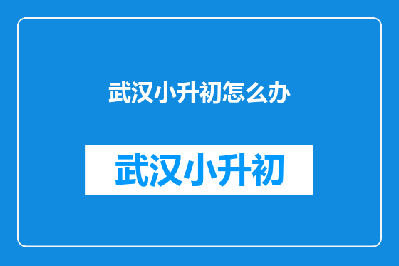 武汉小升初怎么办