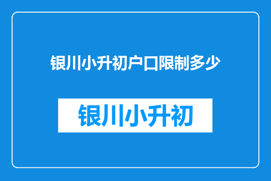银川小升初户口限制多少