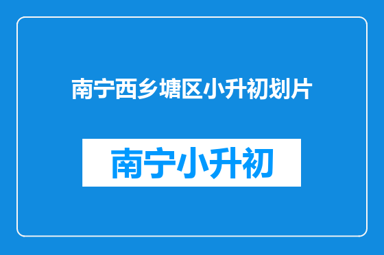 南宁西乡塘区小升初划片