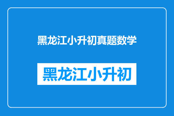黑龙江小升初真题数学