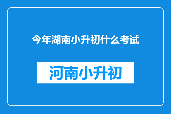 今年湖南小升初什么考试