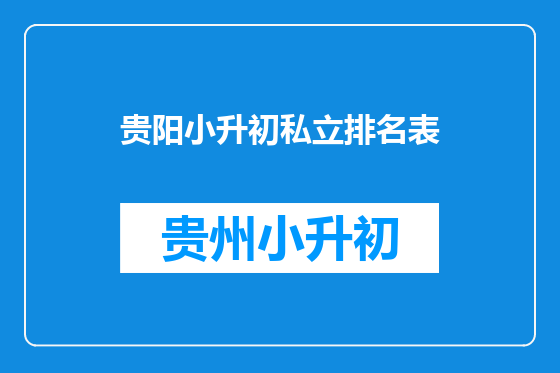 贵阳小升初私立排名表