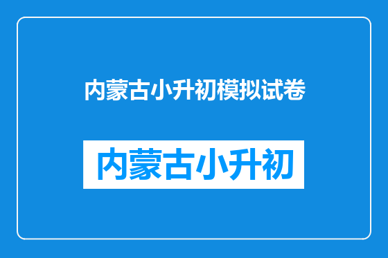 内蒙古小升初模拟试卷