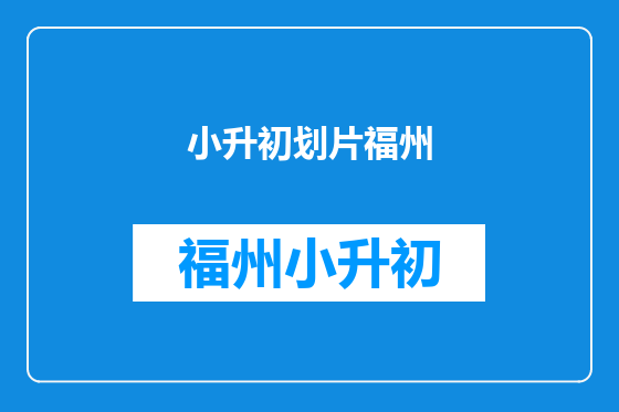 小升初划片福州