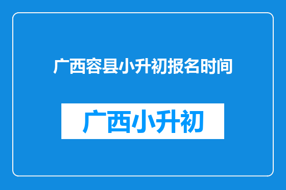 广西容县小升初报名时间