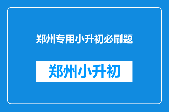 郑州专用小升初必刷题