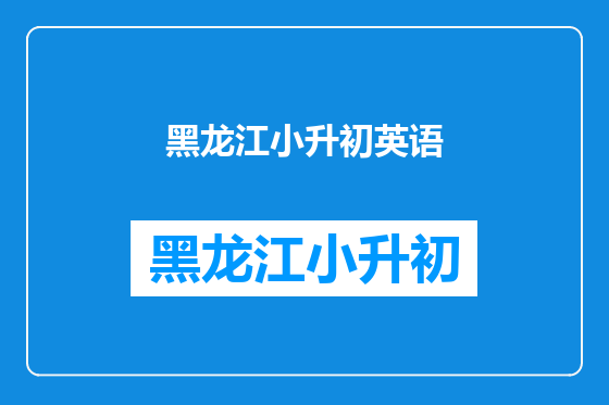 黑龙江小升初英语