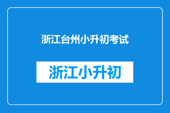 浙江台州小升初考试