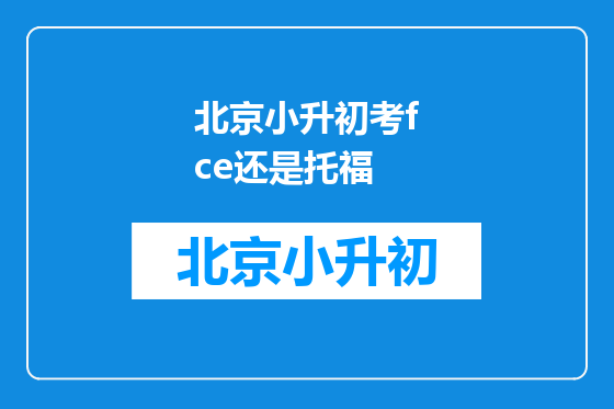 北京小升初考fce还是托福