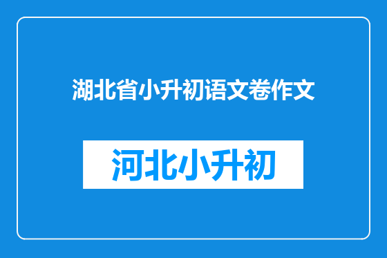 湖北省小升初语文卷作文