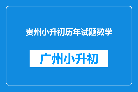 贵州小升初历年试题数学