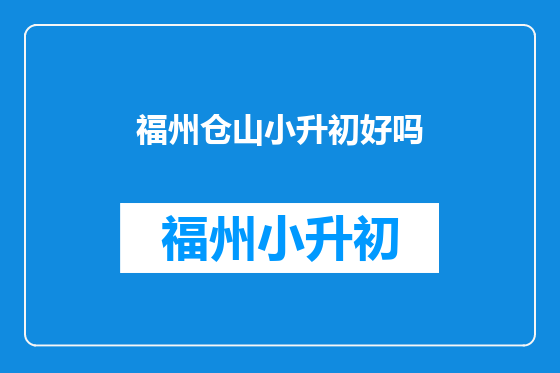 福州仓山小升初好吗