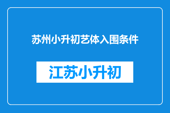 苏州小升初艺体入围条件