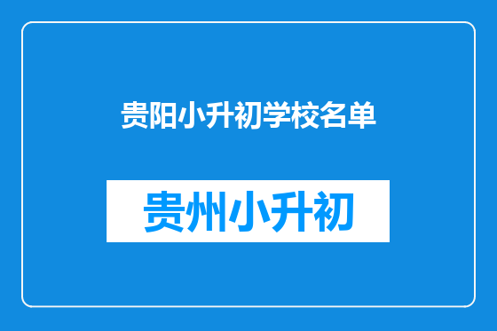 贵阳小升初学校名单
