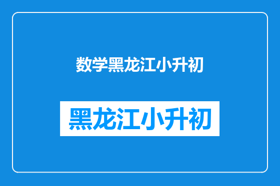 数学黑龙江小升初