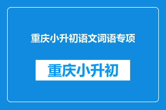 重庆小升初语文词语专项
