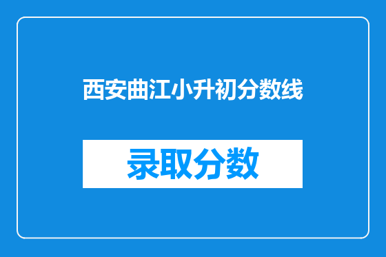 西安曲江小升初分数线