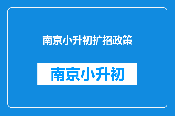 南京小升初扩招政策