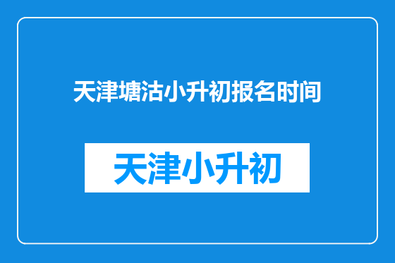 天津塘沽小升初报名时间
