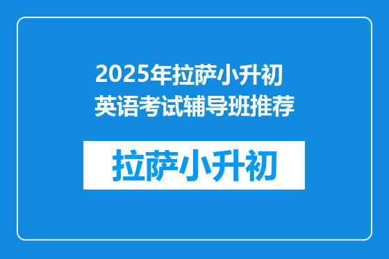 2025年拉萨小升初英语考试辅导班推荐