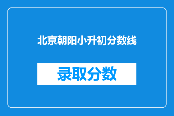 北京朝阳小升初分数线