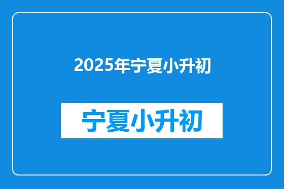 2025年宁夏小升初