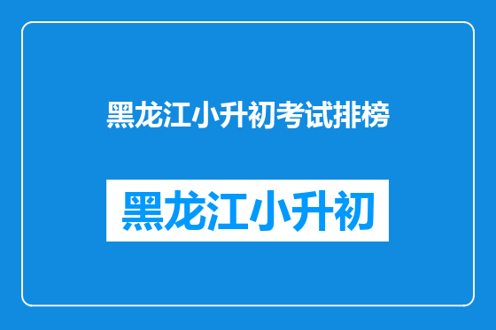 黑龙江小升初考试排榜