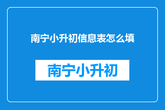 南宁小升初信息表怎么填