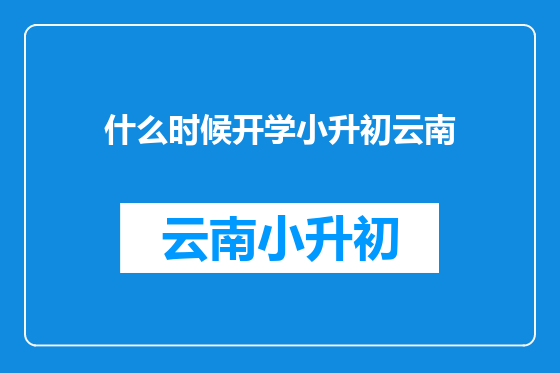 什么时候开学小升初云南