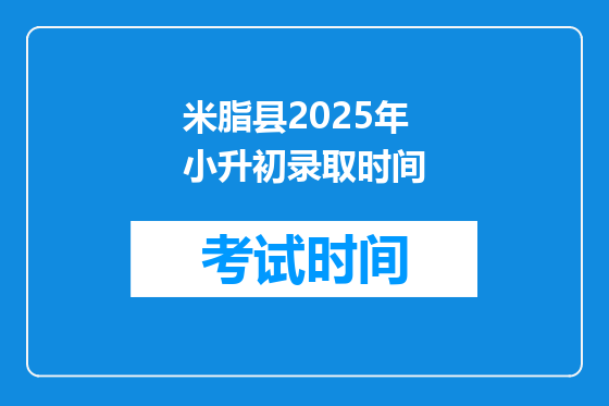 米脂县2025年小升初录取时间