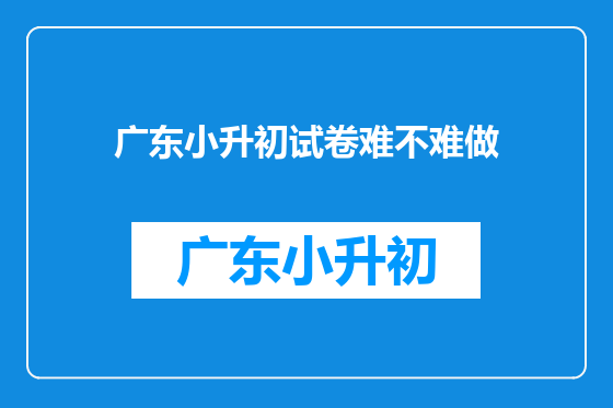 广东小升初试卷难不难做
