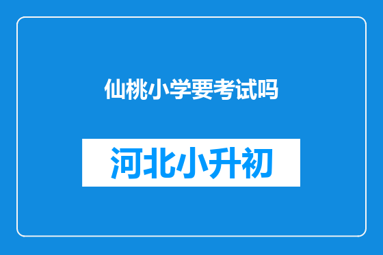 仙桃小学要考试吗