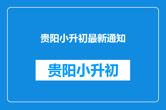 贵阳小升初最新通知