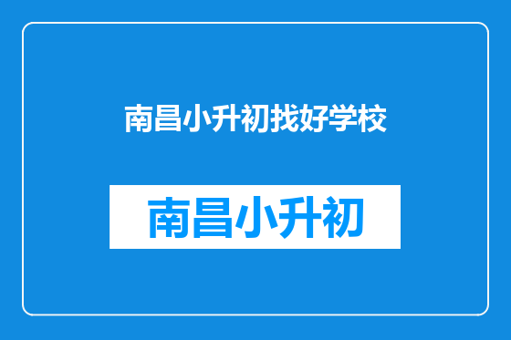 南昌小升初找好学校