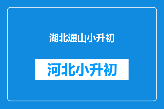 湖北通山小升初