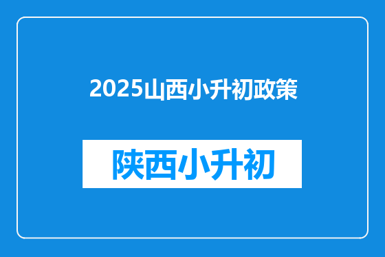 2025山西小升初政策