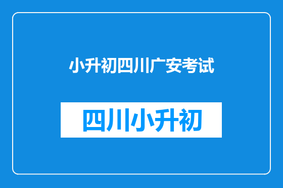 小升初四川广安考试