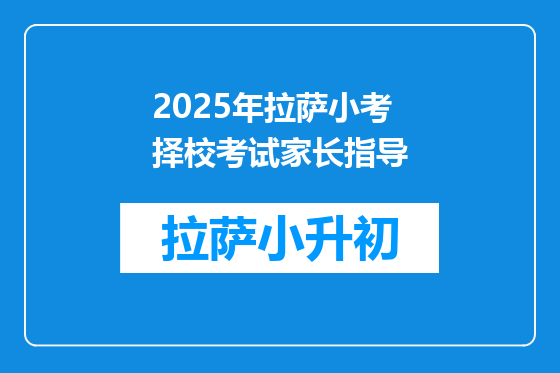 2025年拉萨小考择校考试家长指导