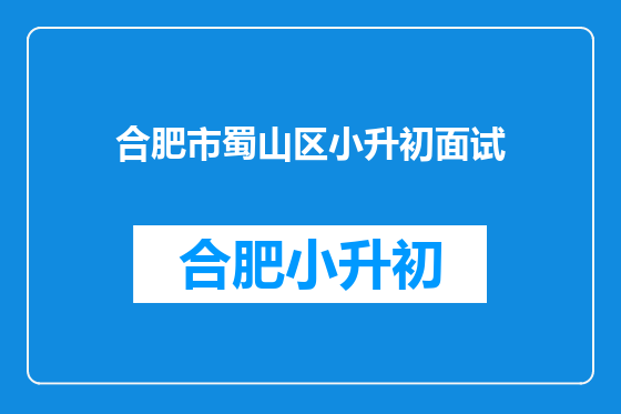 合肥市蜀山区小升初面试