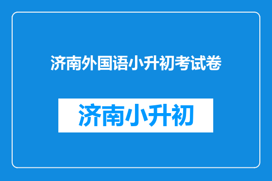 济南外国语小升初考试卷
