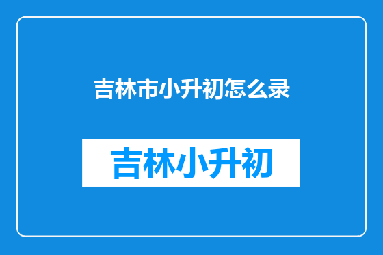 吉林市小升初怎么录