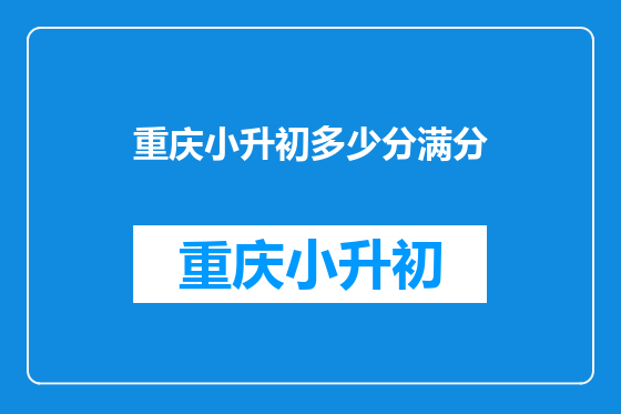 重庆小升初多少分满分