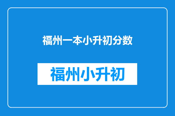 福州一本小升初分数
