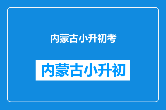 内蒙古小升初考